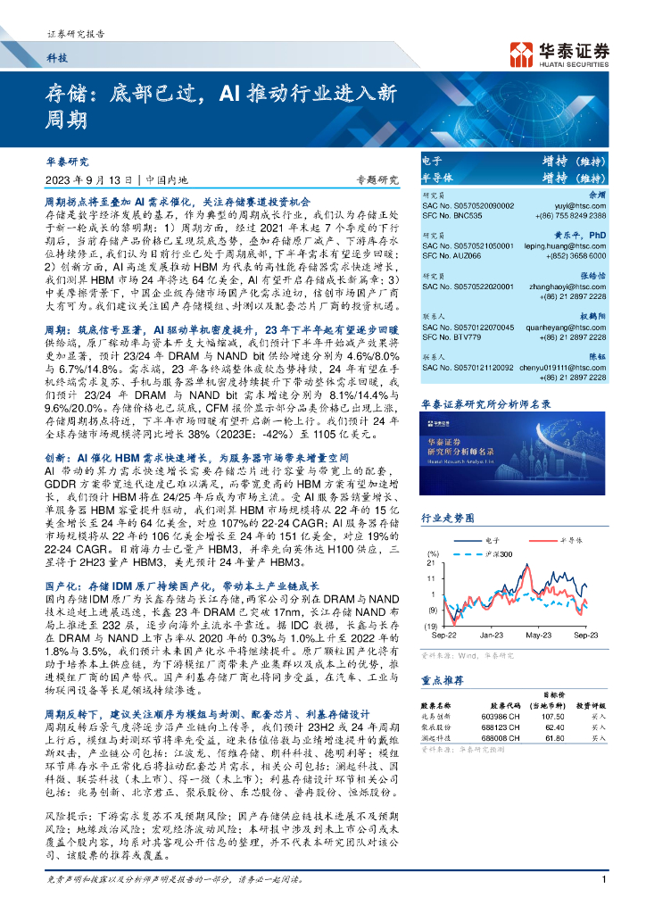 华泰证券：存储芯片行业专题研究：底部已过，AI推动行业进入新周期