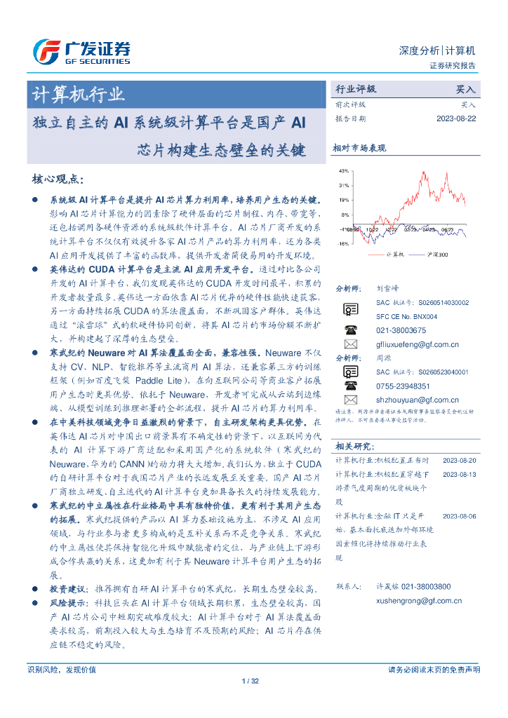 广发证券：AI 芯片行业专题报告：独立自主的AI系统级计算平台是国产AI芯片构建生态壁垒的关键