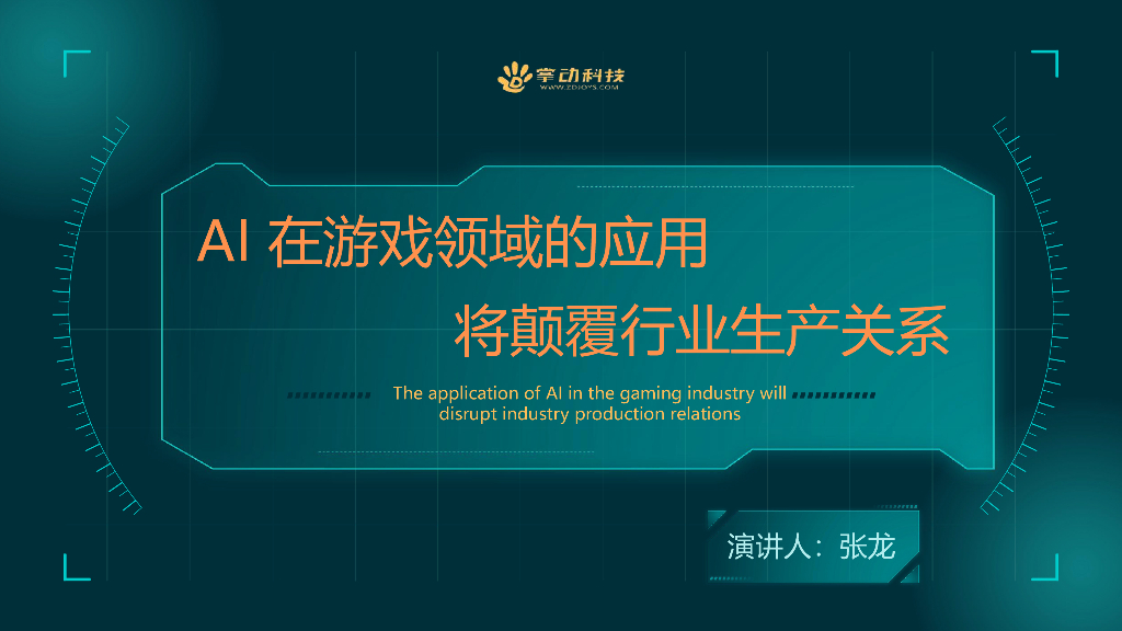 掌动科技：AI在游戏领域的应用将颠覆行业生产关系