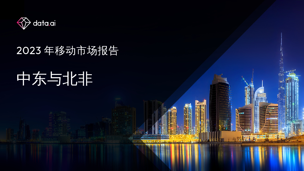 data.ai：2023年移动市场报告——中东与北非
