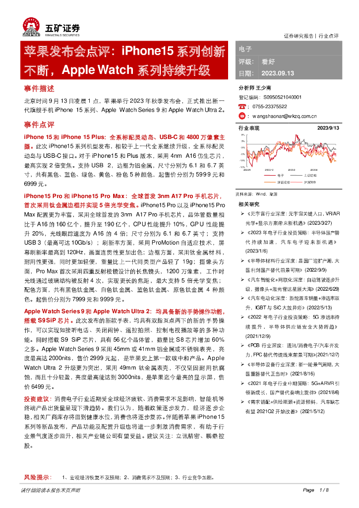 五矿证券：苹果发布会点评：iPhone15系列创新不断，Apple Watch系列持续升级 海报