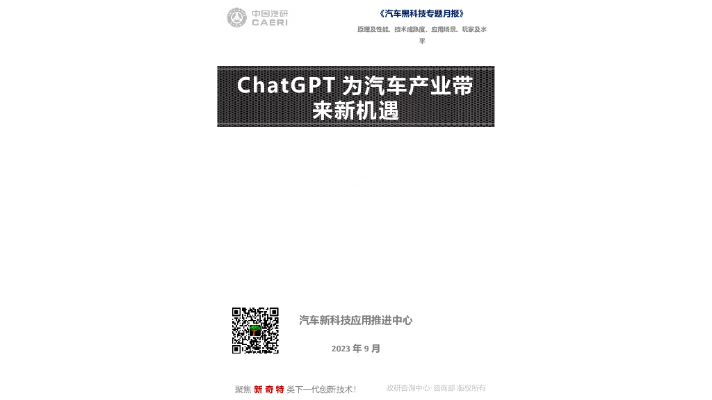 中国汽研北京分院：2023年5月《汽车黑科技专题月报》（下半月刊）-<em>ChatGPT</em>为汽车产业带来新机遇 海报