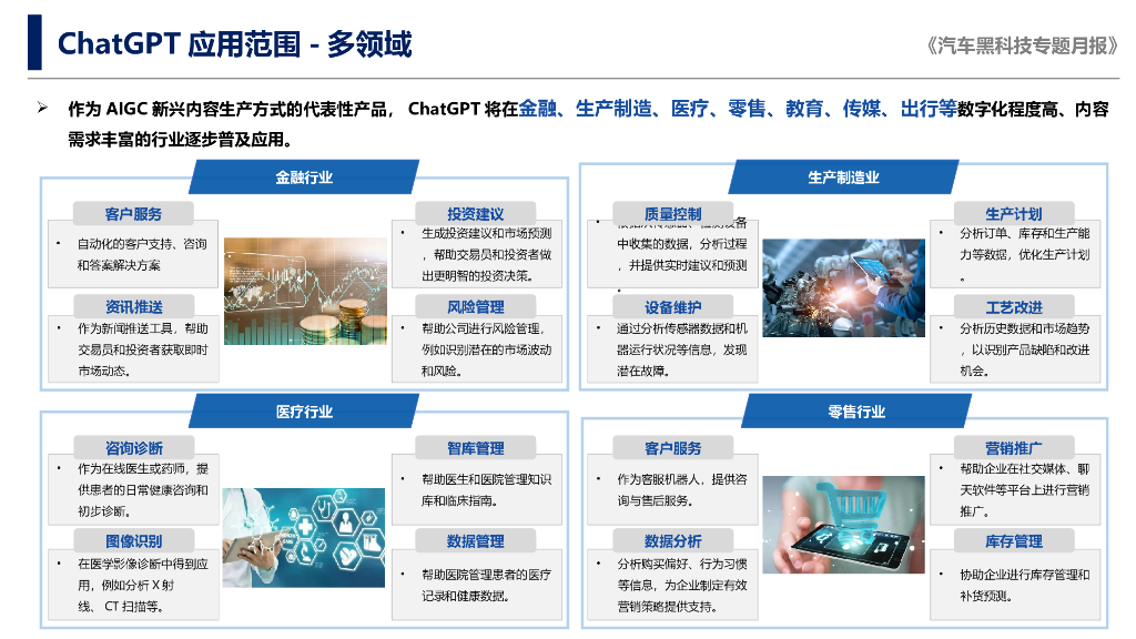 中国汽研北京分院：2023年5月《汽车黑科技专题月报》（下半月刊）-ChatGPT为汽车产业带来新机遇_第6页