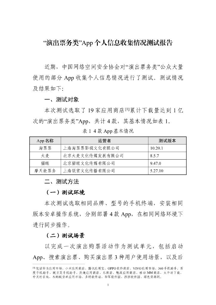 中国网络空间安全协会：“演出票务类”App个人信息收集情况测试报告