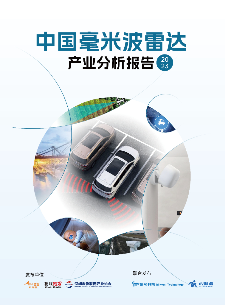 AIoT星图研究院：中国毫米波雷达产业分析报告（2023）