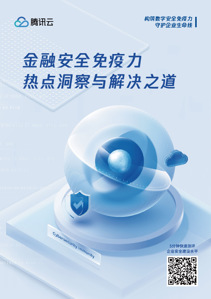 腾讯云：2023金融安全免疫力热点洞察与解决之道