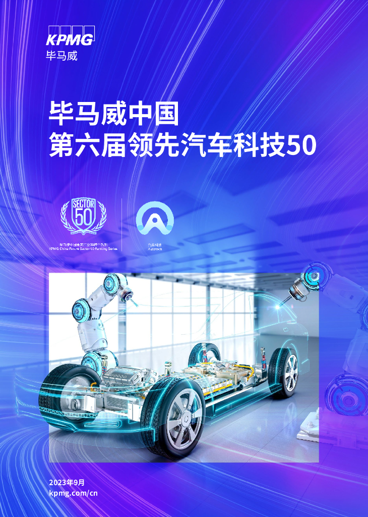 毕马威中国第六届领先汽车科技50报告