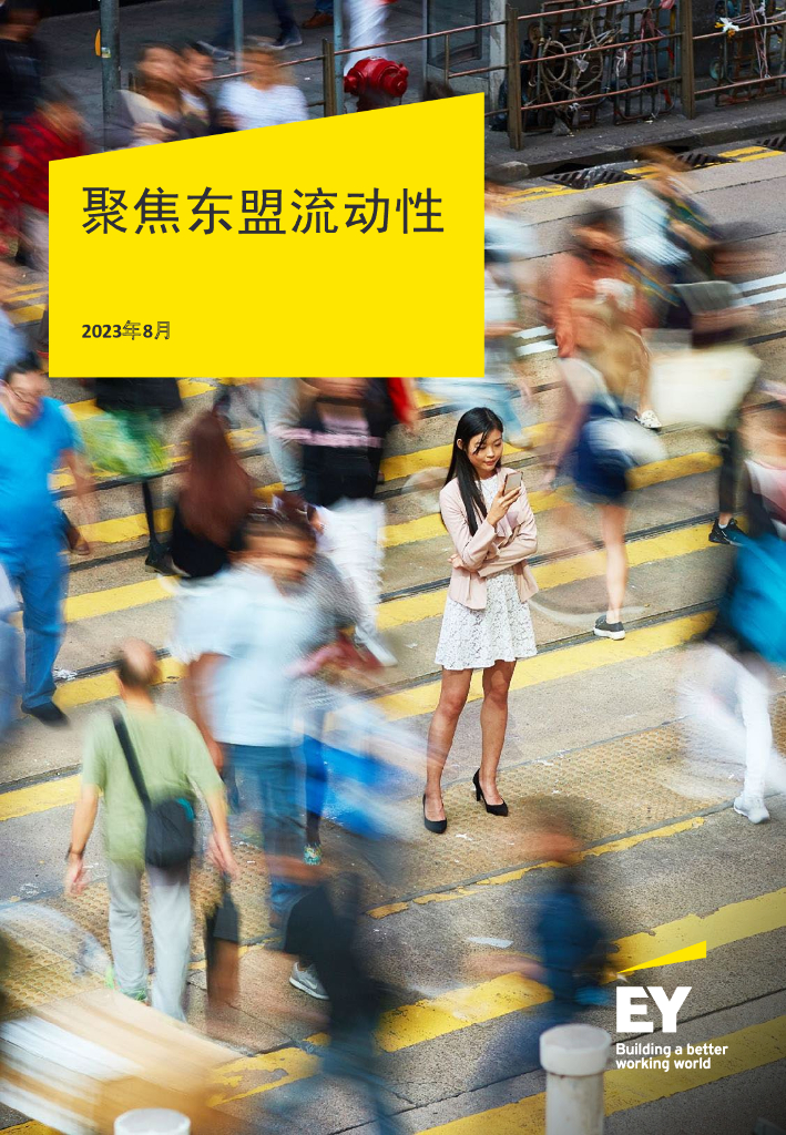 安永：聚焦东盟流动性