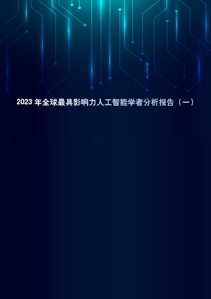智谱AI&清华大学&中国工程院：2023年全球最具影响力人工智能学者分析报告（一）
