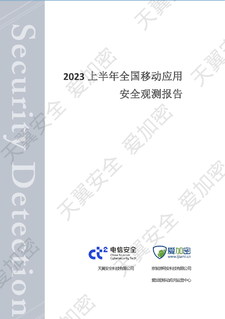 天翼安全&爱加密：全国2023上半年移动应用安全观测报告