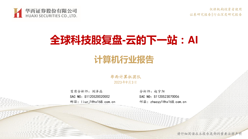 华西证券：计算机行业全球科技股复盘-云的下一站：AI