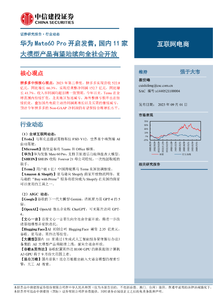 中信建投证券：互联网电商行业：华为Mate60 Pro开启发售，国内11家大模型产品有望陆续向全社会开放