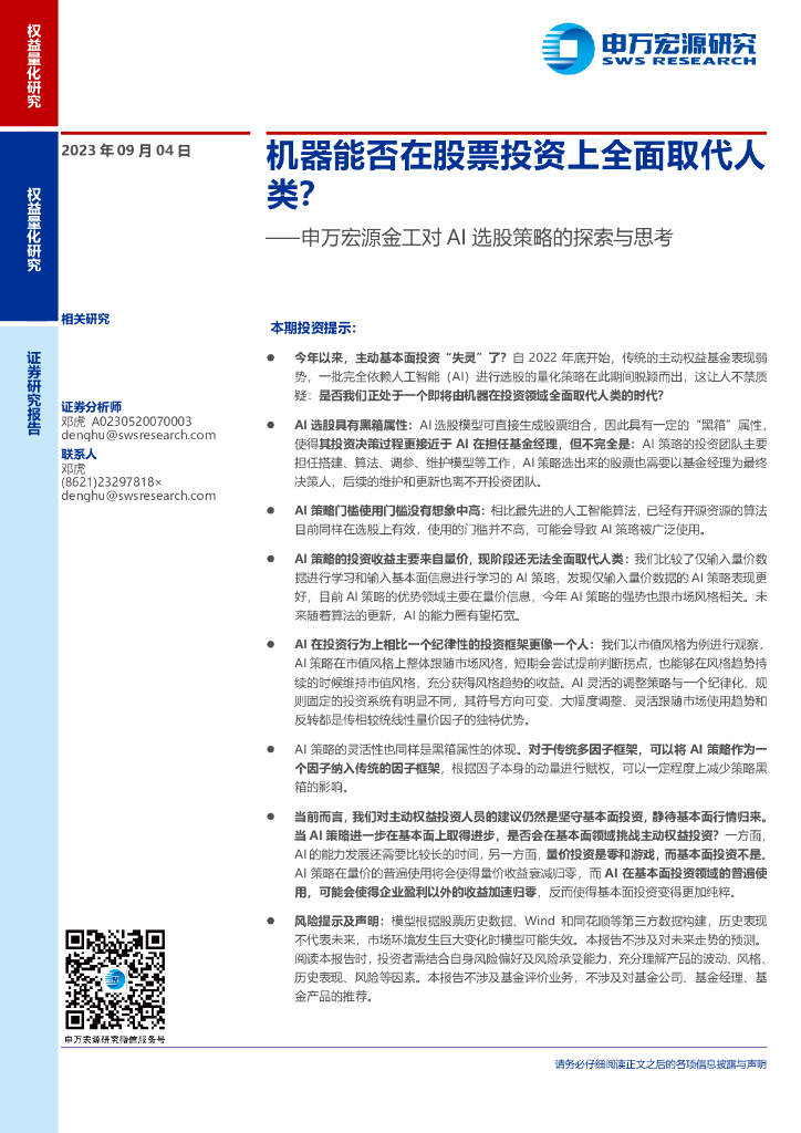 申万宏源金工对AI选股策略的探索与思考：机器能否在股票投资上全面取代人类？