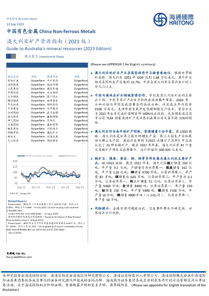 海通国际：中国有色金属：澳大利亚矿产资源指南（2023版）