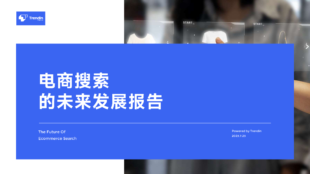 Trendin：2023电商搜索的未来发展报告