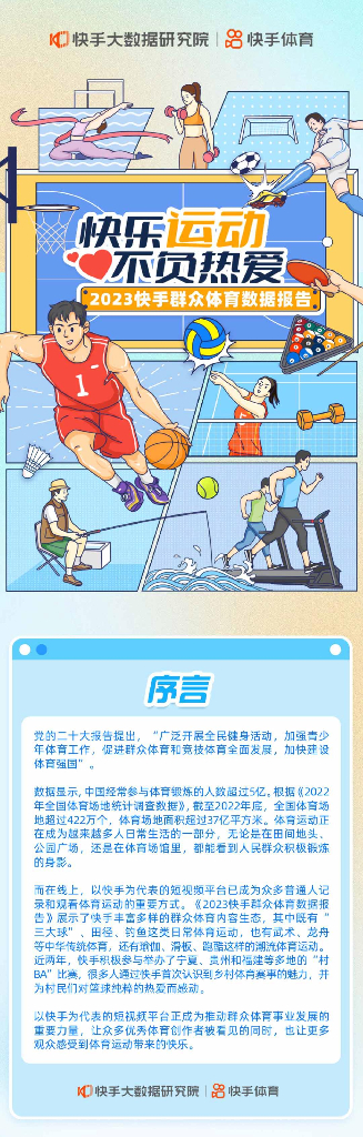 快手大数据研究院：快手体育2023快手群众体育数据报告