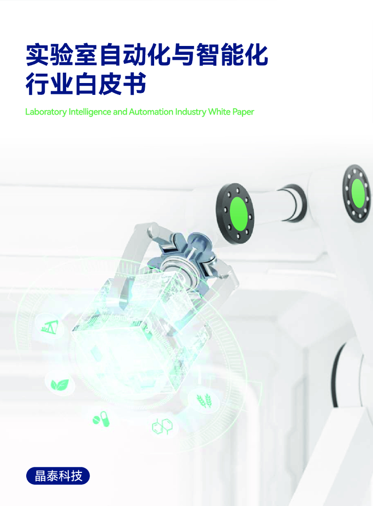 晶泰科技：2023实验室自动化与智能化行业白皮书