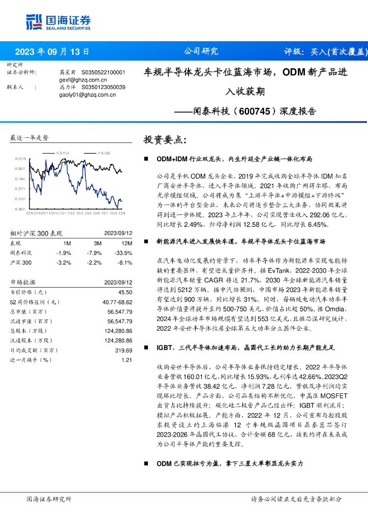 国海证券：闻泰科技（600745）-深度报告：车规半导体龙头卡位蓝海市场，ODM新产品进入收获期