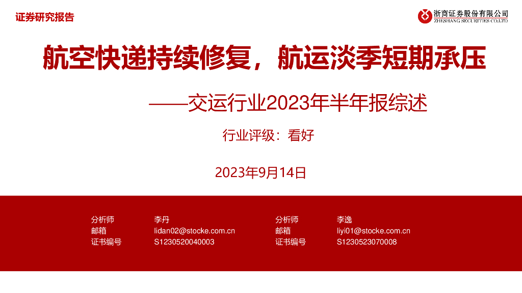 浙商证券：交运行业2023年半年报综述：航空<em>快递</em>持续修复，航运淡季短期承压