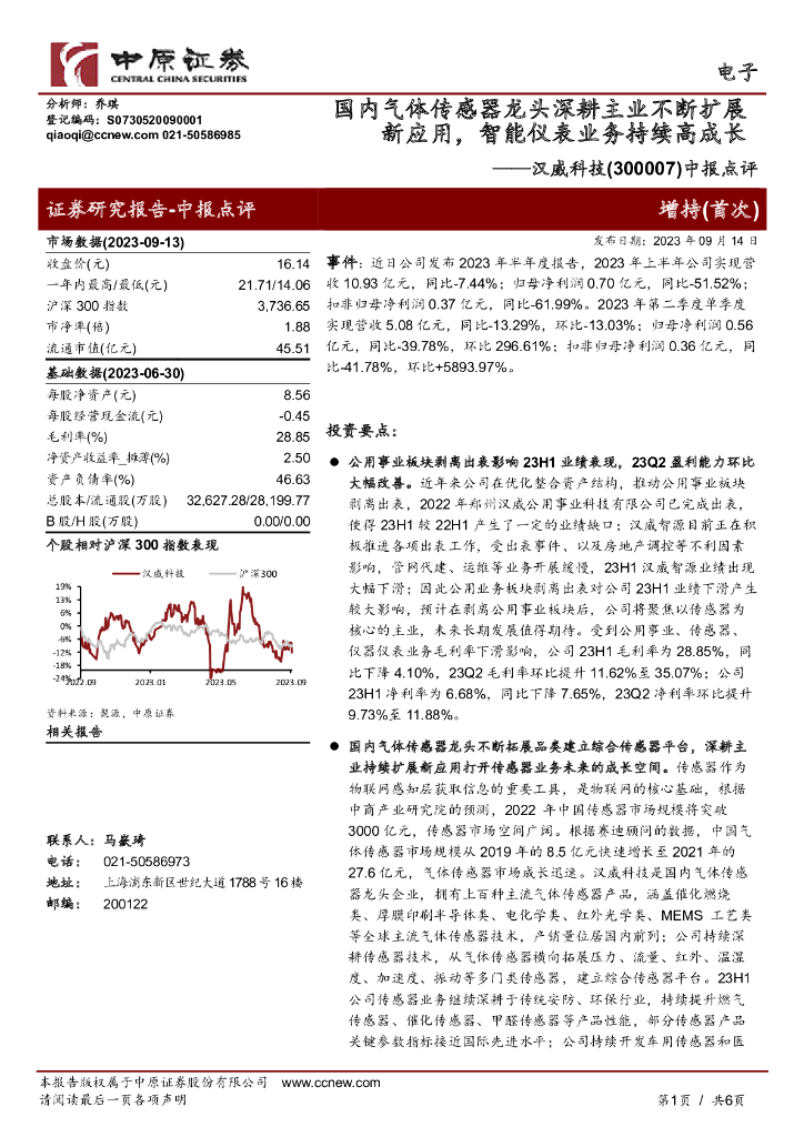 中原证券：汉威科技（300007）-中报点评：国内气体传感器龙头深耕主业不断扩展新应用，智能仪表业务持续高成长