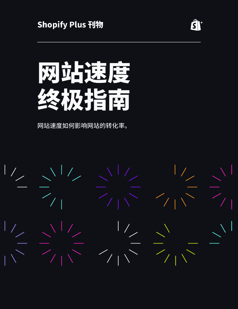 Shopify Plus：2023网站速度终极指南