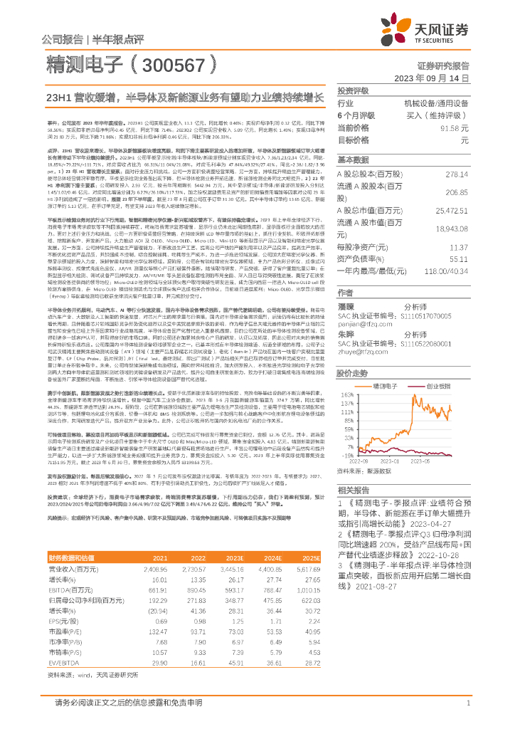 天风证券：精测电子（300567）-23H1营收缓增，半导体及新能源业务有望助力业绩持续增长