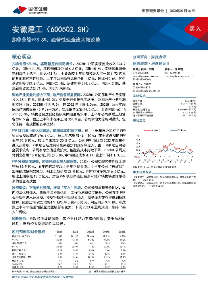 国信证券：安徽建工（600502）-扣非业绩+23.8%，经营性现金流大幅改善