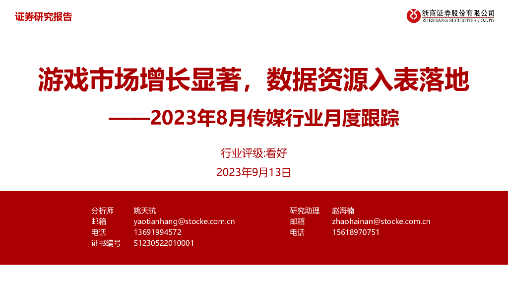 浙商证券：2023年8月传媒行业月度跟踪：游戏市场增长显著，数据资源入表落地