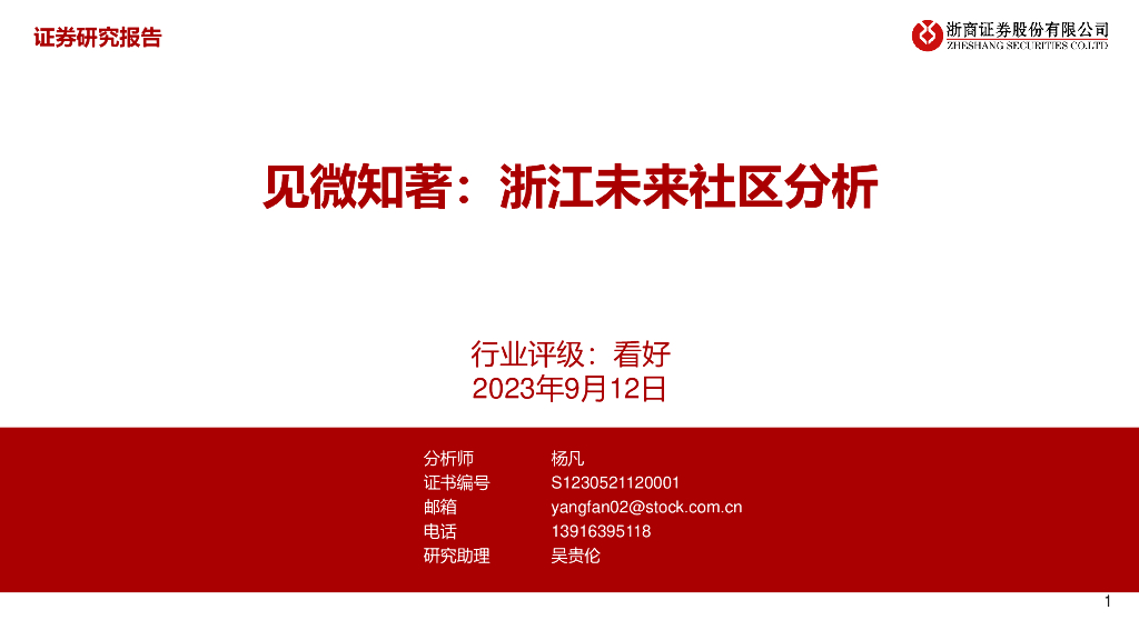 浙商证券：房地产：见微知著：浙江未来社区分析