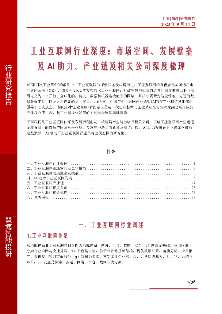 慧博智能投研：<em>工业互联网</em>行业深度：市场空间、发展壁垒及AI助力、产业链及相关公司深度梳理