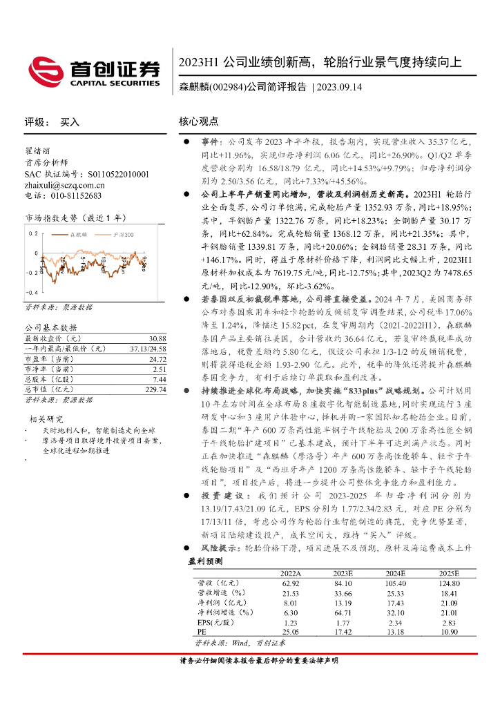 首创证券：森麒麟（002984）-公司简评报告：2023H1公司业绩创新高，轮胎行业景气度持续向上
