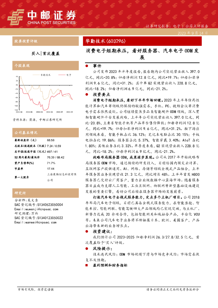 中邮证券：华勤技术（603296）-消费电子短期承压，看好服务器、汽车电子ODM发展