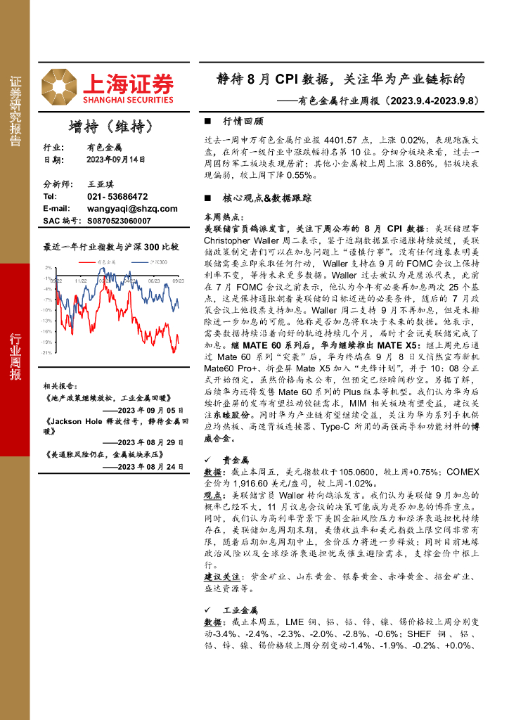 上海证券：有色金属行业周报：静待8月CPI数据，关注华为产业链标的