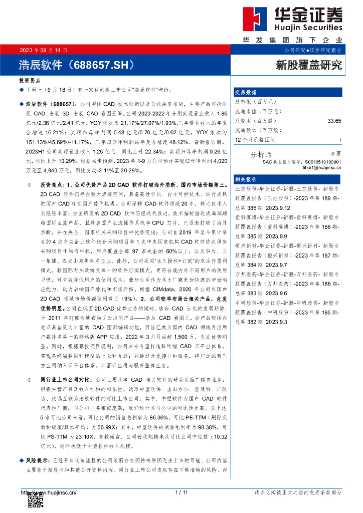 华金证券：新股覆盖研究：浩辰软件