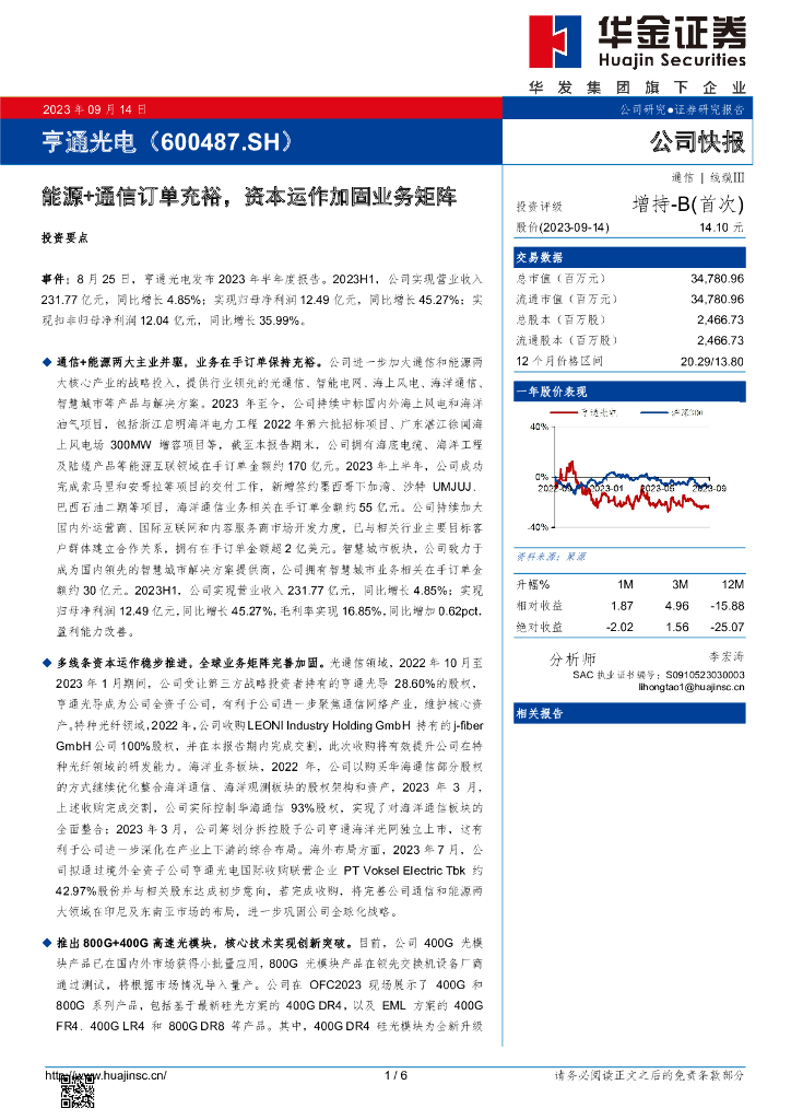 华金证券:亨通光电(600487)-能源+通信订单充裕,资本运作加固业务矩阵