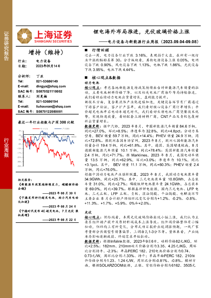 上海证券：电力设备与新<em>能源</em>行业周报：锂电海外布局推进，光伏玻璃价格上涨 海报