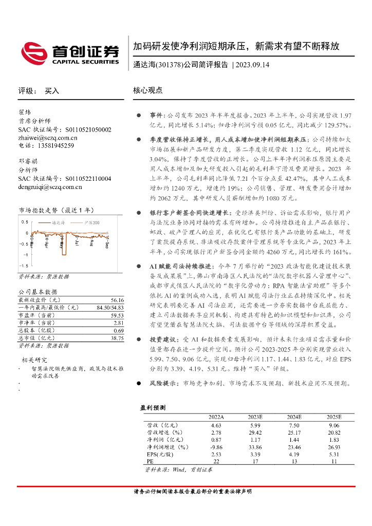 首创证券：通达海（301378）-公司简评报告：加码研发使净利润短期承压，新需求有望不断释放