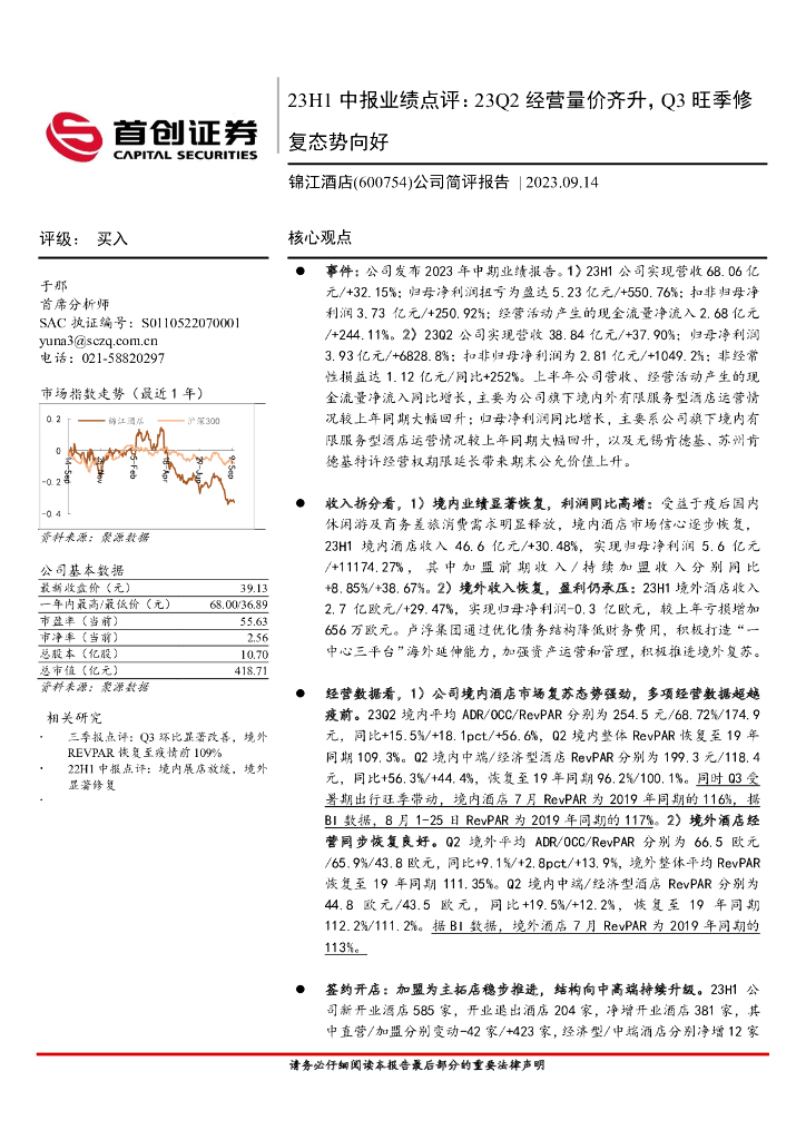 首创证券：锦江酒店（600754）-公司简评报告：23H1中报业绩点评：23Q2经营量价齐升，Q3旺季修复态势向好