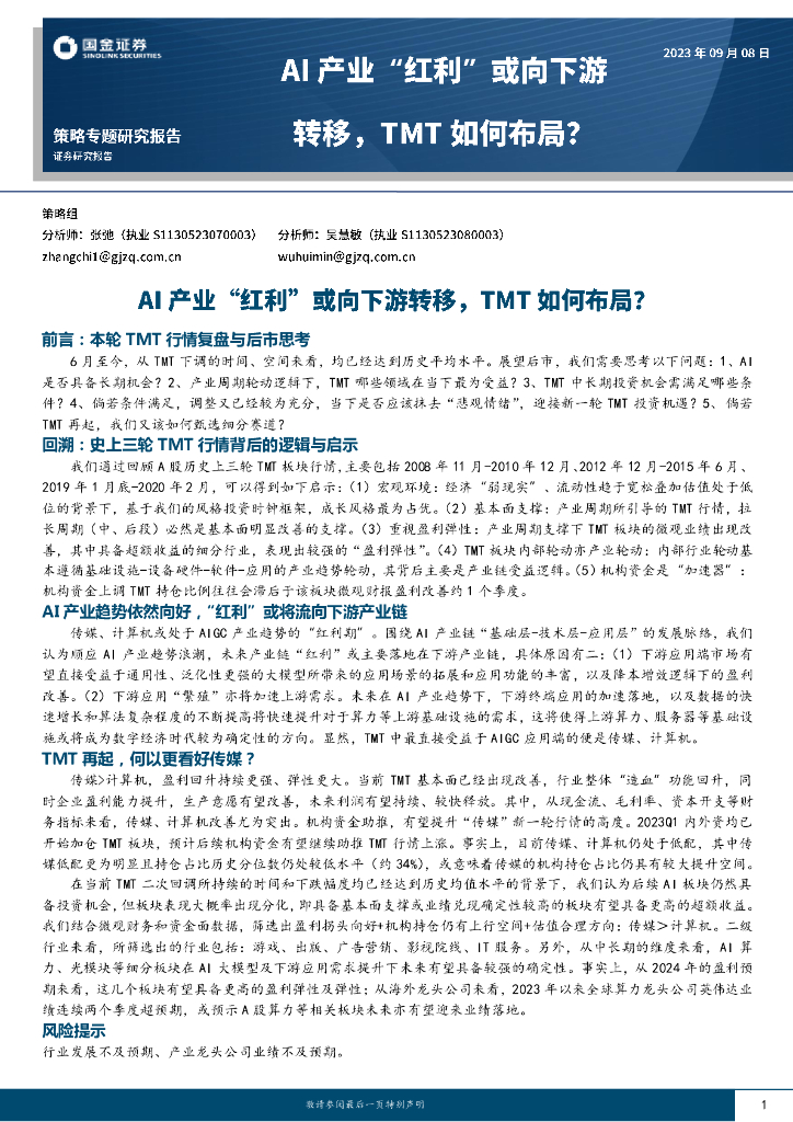 国金证券：AI产业“红利”或向下游转移，TMT如何布局？