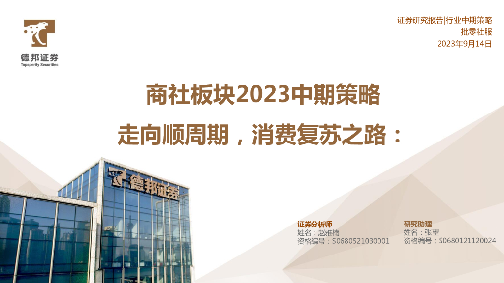 德邦证券：商社板块2023中期策略：走向顺周期，消费复苏之路