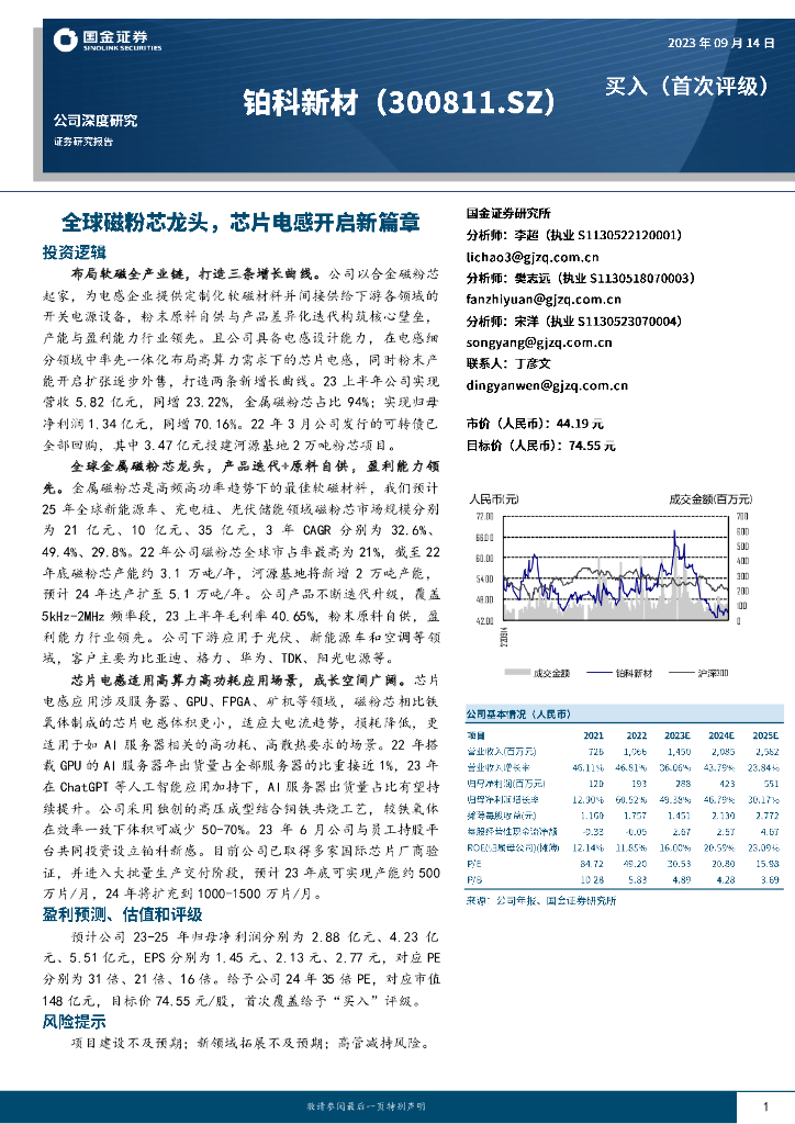 国金证券：铂科新材（300811）-公司深度研究：全球磁粉芯龙头，芯片电感开启新篇章