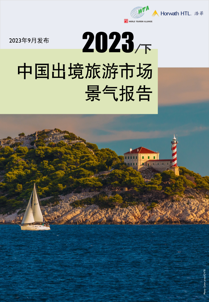 浩华CHAT：2023下半年中国出境旅游市场景气报告