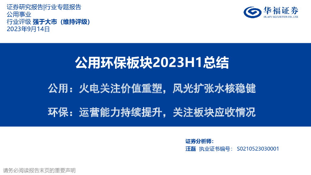 华福证券：公用环保板块2023H1总结：公用：火电关注价值重塑，风光扩张水核稳健，环保：运营能力持续提升，关注板块应收情况