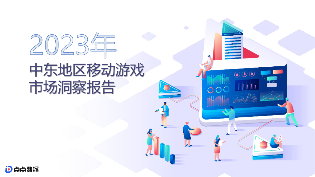 点点数据：2023年中东地区移动游戏市场洞察报告