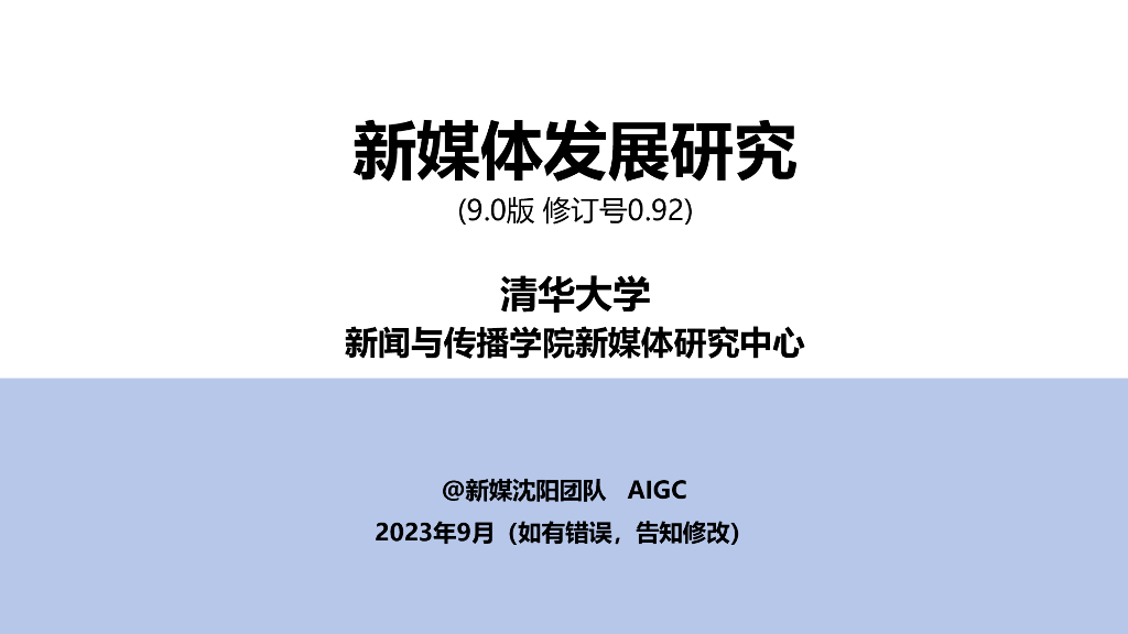 清华大学新闻与传播学院新媒体研究中心：新媒体发展研究9.0版（0.92)