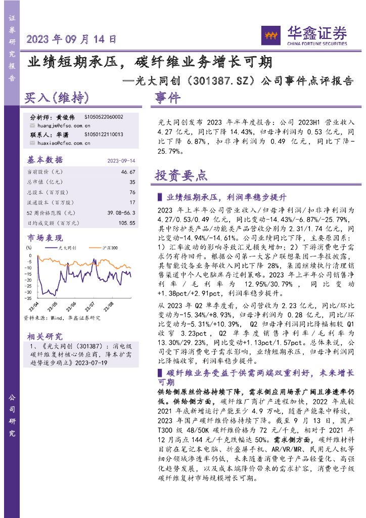 华鑫证券：光大同创（301387）-公司事件点评报告：业绩短期承压，碳纤维业务增长可期