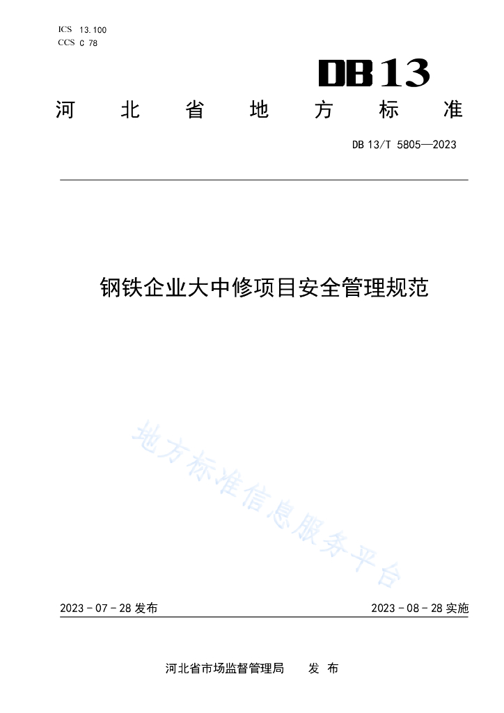 DB13/T 5805-2023 <em>钢铁</em>企业大中修项目安全管理规范