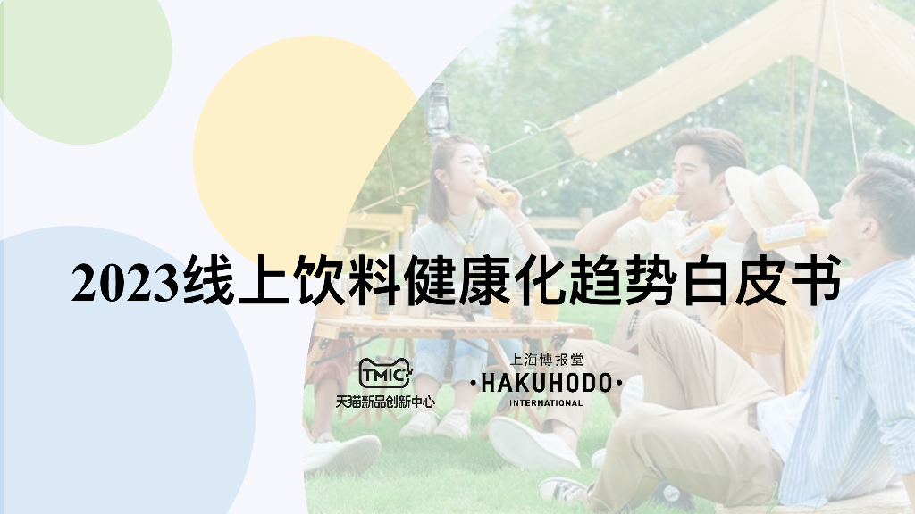 TIMC&上海博报堂：2023线上饮料健康化趋势白皮书