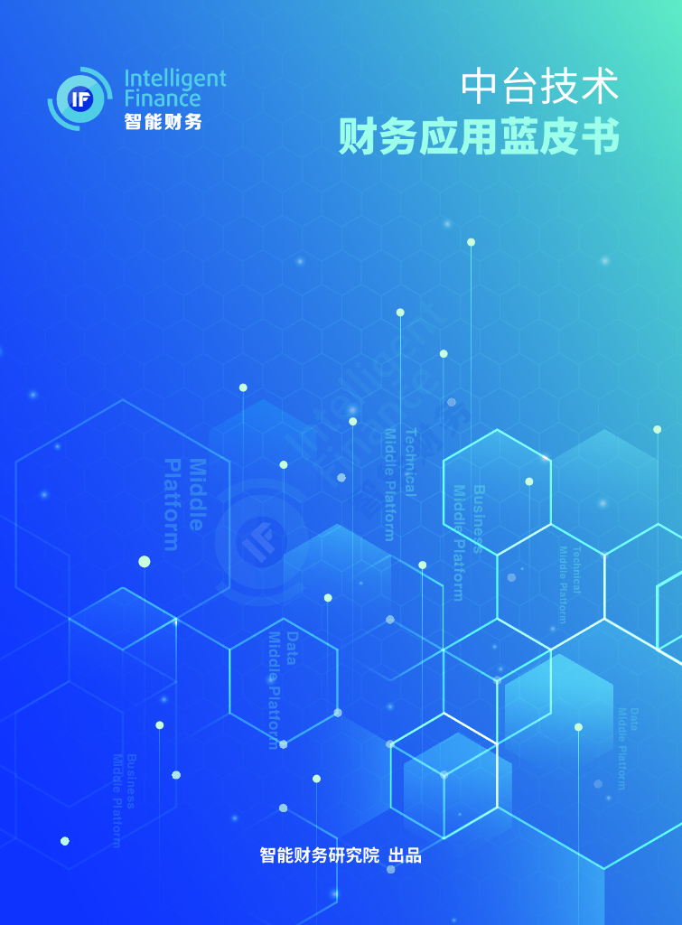 智能财务研究院：2023中台技术财务应用蓝皮书