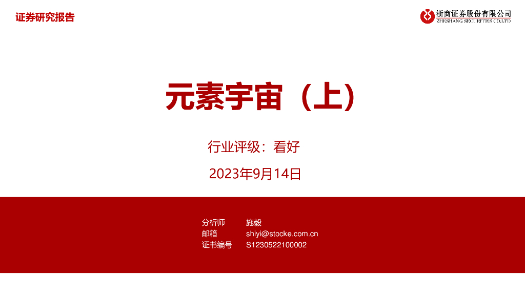 浙商证券：有色金属：元素宇宙（上）